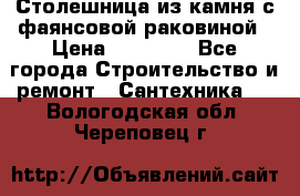 Столешница из камня с фаянсовой раковиной › Цена ­ 16 000 - Все города Строительство и ремонт » Сантехника   . Вологодская обл.,Череповец г.